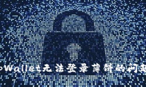 如何解决tpWallet无法登录薄饼的问题？详尽指南