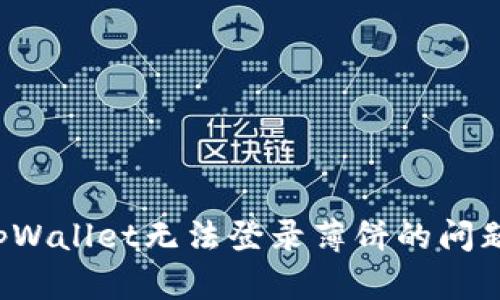 如何解决tpWallet无法登录薄饼的问题？详尽指南