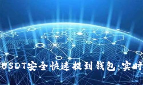  如何将6000USDT安全快速提到钱包：实时操作视频详解