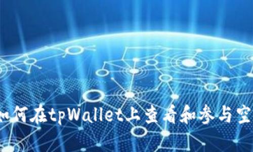 题目：如何在tpWallet上查看和参与空投活动