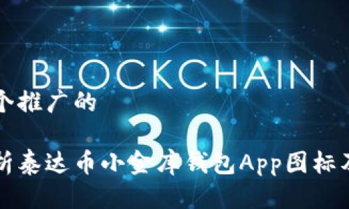 思想一个推广的

全面解析泰达币小金库钱包App图标及其功能