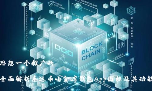 思想一个推广的

全面解析泰达币小金库钱包App图标及其功能