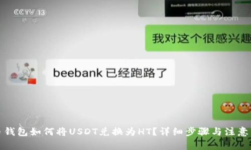 火币钱包如何将USDT兑换为HT？详细步骤与注意事项