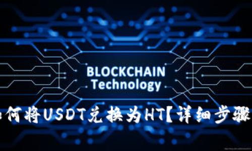 火币钱包如何将USDT兑换为HT？详细步骤与注意事项