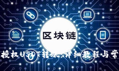 TP钱包如何授权USDT转账：详细教程与常见问题解答