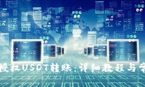TP钱包如何授权USDT转账：详细教程与常见问题解答