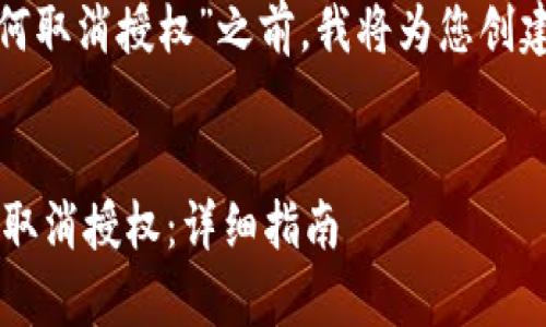 在介绍“tpWalleterc20如何取消授权”之前，我将为您创建一个推广的和相关关键词。


如何在tpWallet ERC20中取消授权：详细指南