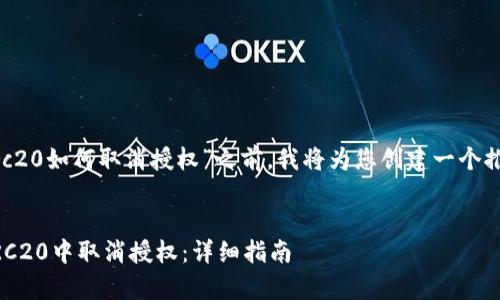 在介绍“tpWalleterc20如何取消授权”之前，我将为您创建一个推广的和相关关键词。


如何在tpWallet ERC20中取消授权：详细指南