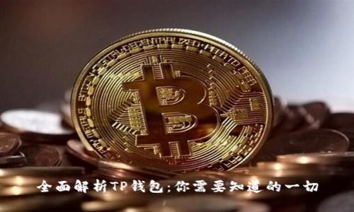 全面解析TP钱包：你需要知道的一切