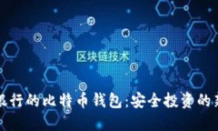 瑞士银行的比特币钱包：