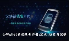 tpWallet云端账号详解：定义