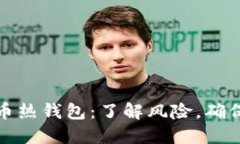 比特币热钱包：了解风险