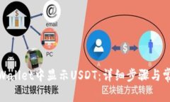 : 如何在tpWallet中显示USD