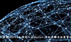 小狗币（SHIB）如何导入