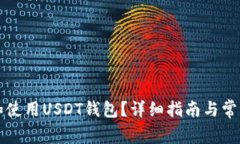 如何下载和使用USDT钱包？