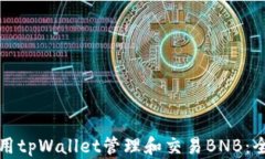 如何使用tpWallet管理和交易