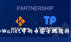 如何将tpWallet中的币安全地