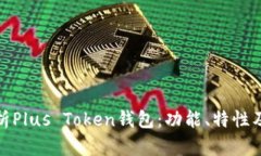 全面解析Plus Token钱包：功