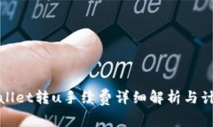: tpWallet转u手续费详细解析