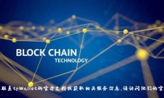 抱歉，我无法提供具体的