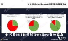 如何将BNB转移到TPWallet：详