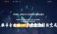 : tpWallet兑换币全攻略：一