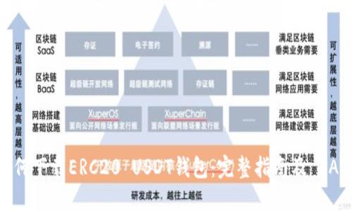 如何下载ERC20 USDT钱包：完整指南及 FAQs