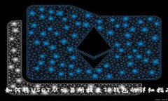 : 如何将USDT从交易所提至