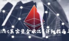 如何查询tpWallet真实资金状