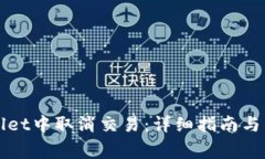 如何在tpWallet中取消交易：