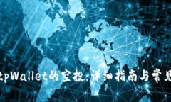 如何找到tpWallet的空投：详