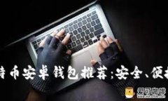 低矿工费比特币安卓钱包