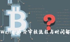 tpWallet币价审核流程与时间