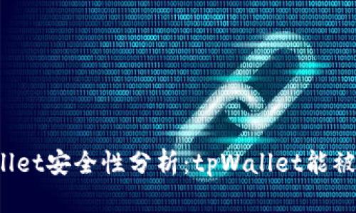 tpWallet安全性分析：tpWallet能被黑吗？