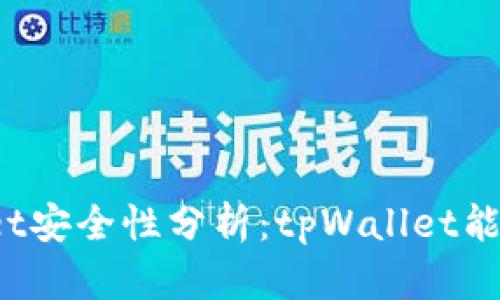 tpWallet安全性分析：tpWallet能被黑吗？