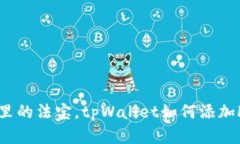 像钱包里的法宝，tpWalle