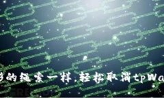如何像拆掉无形的绳索一