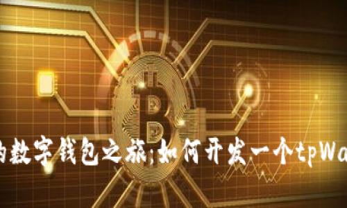 开启你的数字钱包之旅：如何开发一个tpWallet账户