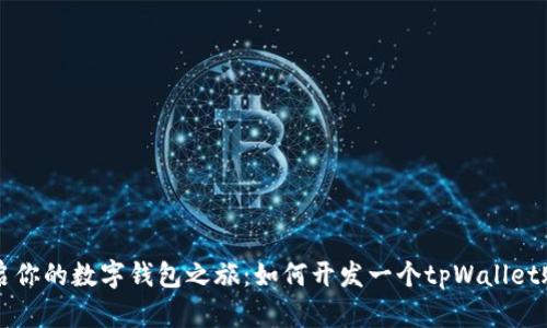 开启你的数字钱包之旅：如何开发一个tpWallet账户