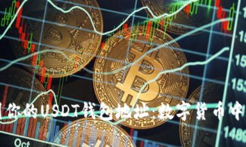如何找到你的USDT钱包地址：数字货币中的藏宝图