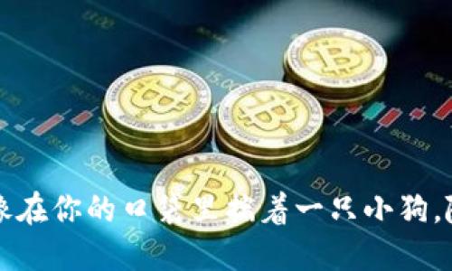 “用狗狗币钱包，就像在你的口袋里揣着一只小狗，随时带着它去冒险！”