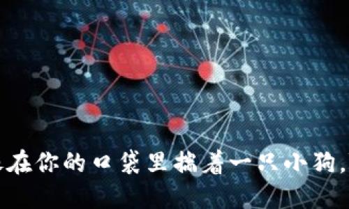 “用狗狗币钱包，就像在你的口袋里揣着一只小狗，随时带着它去冒险！”