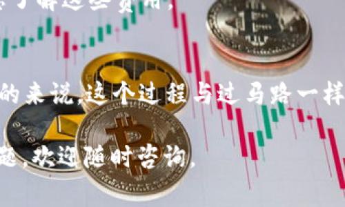 提取BNB到TP Wallet的过程实际上是相对简单的，但为了确保您顺利完成这个过程，以下是详细的步骤和一些要注意的事项：

### 第一步：准备工作
在开始之前，请确保您已经：

1. 拥有一个可用的TP Wallet账户。
2. 在您的交易所（如Binance或其他支持BNB的交易平台）上有足够的BNB余额。
3. 了解BNB到TP Wallet的提取地址。

### 第二步：获取TP Wallet的地址
1. 打开您的TP Wallet应用。
2. 选择“接收”或“充值”选项，您将看到您的BNB地址。
3. 复制该地址，通常是以“bnb”开头的一串字符。

### 第三步：在交易所提取BNB
1. 登录您选择的交易所账户（如Binance）。
2. 找到“提现”或“提取”部分。
3. 选择BNB作为您要提取的资产。
4. 粘贴您刚刚复制的TP Wallet地址。
5. 输入您希望提取的BNB数量。
6. 确认提取详情，确保地址和数量无误。

### 第四步：确认提现
1. 根据交易所的要求，您可能需要进行一些额外的验证，例如短信验证或二次密码。
2. 提交提取请求。

### 第五步：查看TP Wallet
1. 您的BNB应该会在短时间内到账（通常在几分钟到几个小时之间）。
2. 打开TP Wallet，查看您的资产，确保BNB已经成功到达。

### 注意事项
- **地址准确性**：确保您输入的TP Wallet地址准确无误，因为一旦发出，无法撤回。
- **网络确认**：BNB的转账可能需要几个网络确认，所以请耐心等待。
- **交易所费用**：某些交易所可能会收取提现费用，请确保您了解这些费用。

### 结尾
通过以上步骤，您就可以轻松地将BNB提取到TP Wallet中。总的来说，这个过程与过马路一样简单，只需要注意左右安全，走对了人行道，一切就会顺利进行。

希望这些步骤能帮助您顺利完成BNB的提取！如果还有其他问题，欢迎随时咨询。