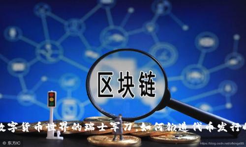 “tpWallet：数字货币世界的瑞士军刀，如何锻造代币发行的商业模式？”