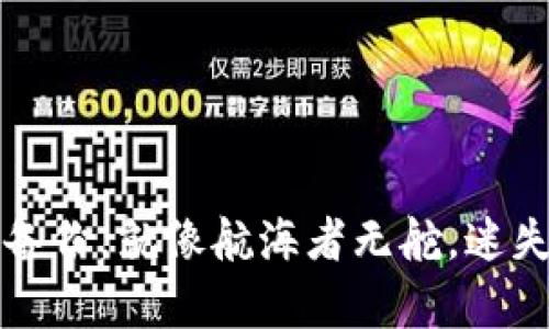 比特币钱包无备份，就像航海者无舵，迷失在财富的海洋