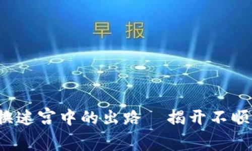“tpWallet：代币兑换迷宫中的出路—揭开不顺畅兑换的神秘面纱”