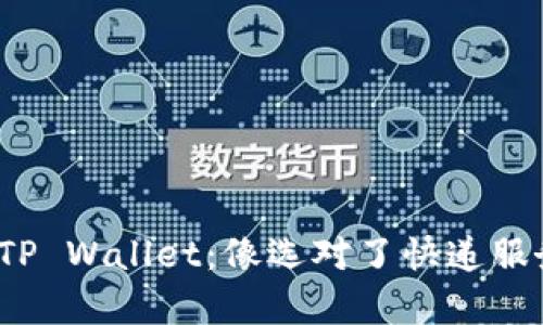 提现BNB至TP Wallet：像选对了快递服务一样简单！