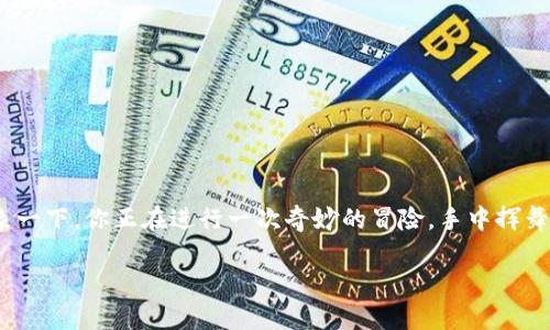 在这篇文章中，我们将深入探讨如何在tpWallet中添加ETC（以太坊经典），将这一过程化为一场愉快的探索之旅。想象一下，你正在进行一次奇妙的冒险，手中挥舞着一把神奇的钥匙，那就是你的tpWallet账户。而ETC，就是你的宝藏。接下来，让我们一起启航，寻找这份数字财富吧！

轻松开启你的数字宝藏——tpWallet如何添加ETC