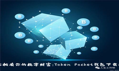轻松拥有你的数字财富：Token Pocket钱包下载指南