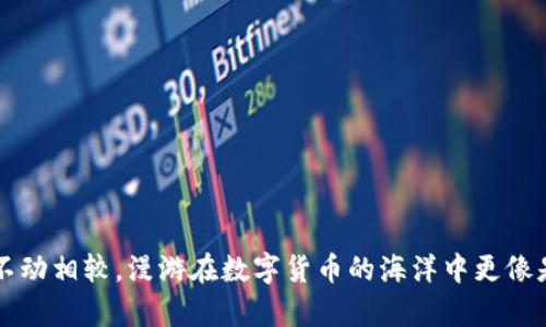 与tpWallet的资产不动相较，漫游在数字货币的海洋中更像是一场不见底的探险